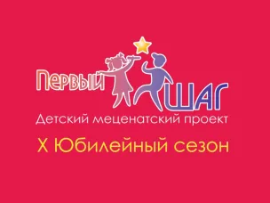 Юных нижегородцев приглашают к участию в проекте «Первый шаг»   